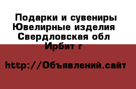 Подарки и сувениры Ювелирные изделия. Свердловская обл.,Ирбит г.